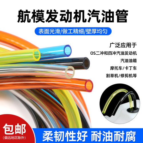 汽油管航模车模油箱油管耐高温