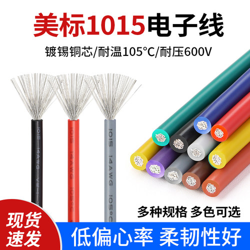 1015电子线耐高温镀锡铜导线