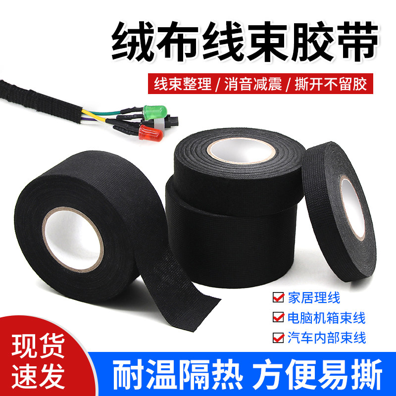 绒布胶带耐磨电工线束胶布汽车发动机舱隔音线路屏蔽绝缘缠绕胶带