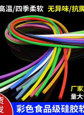 彩色硅胶软管耐高温食品级软管环保家用水管无异味2/4/6/8/10mm
