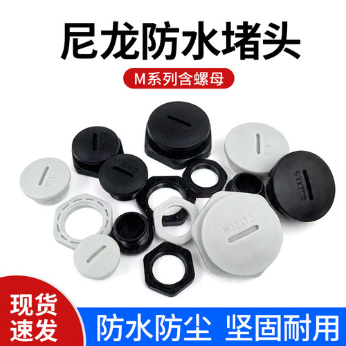 尼龙防水堵头塑料塞头闷盖堵塞件