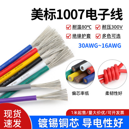 1007电子线美标引线环保镀锡铜线