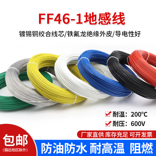 FF46-1地感线0.3/0.5/0.75/1/3/6平方四氟线铁氟龙线耐高温电线