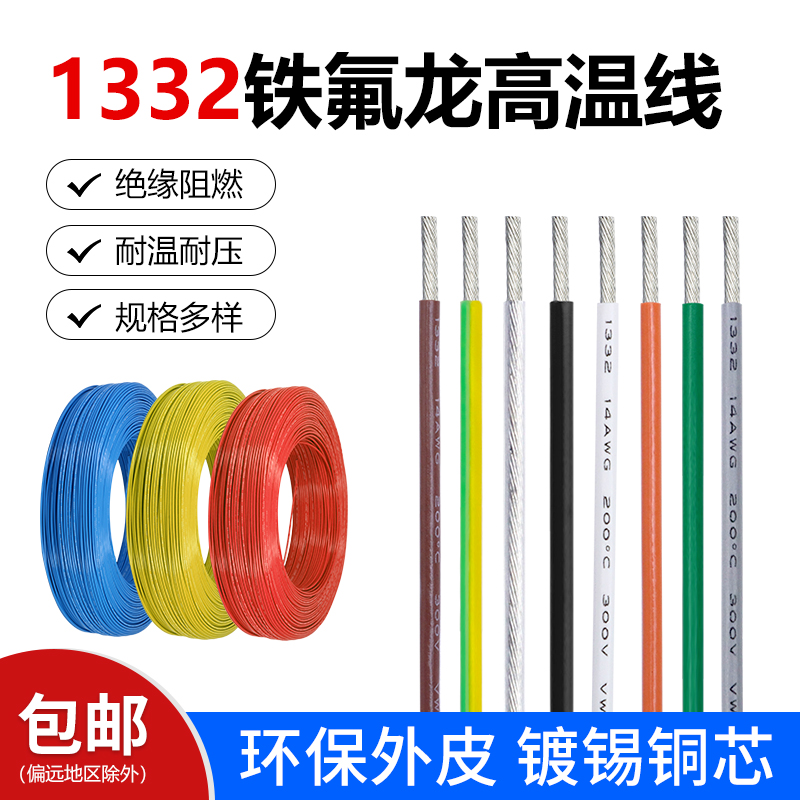 1332铁氟龙高温线 30 24 22 20 16 10AWG耐油耐酸碱镀锡铜电子线