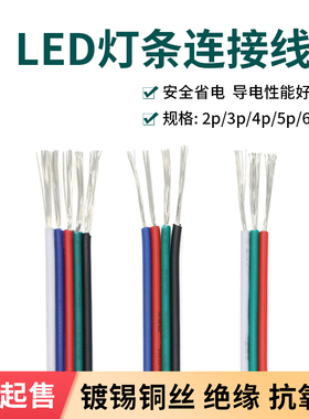 3P/4P/5P  灯条连接线 LED排线 延长线 镀锡铜芯 绝缘 电子线1米
