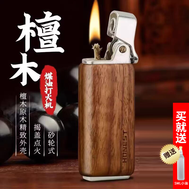 百诚实木煤油打火机创意砂轮点火檀木老式复古烟斗火机煤油打火机