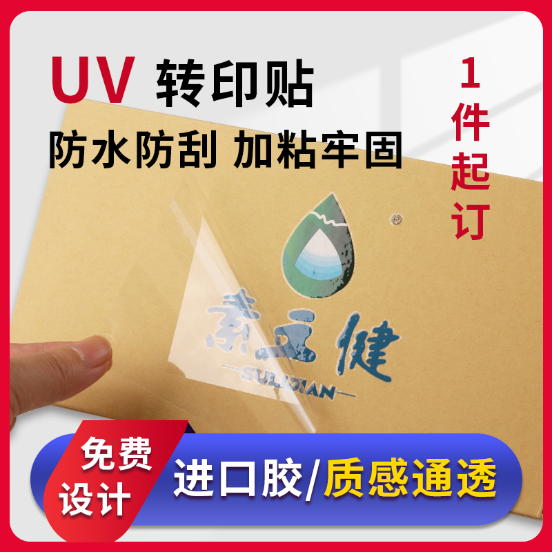 UV转印贴纸金属贴定做撕膜留字水晶标LOGO商标转印防水透明不干胶水感压分离定制烫金贴纸茶叶礼盒标签设计