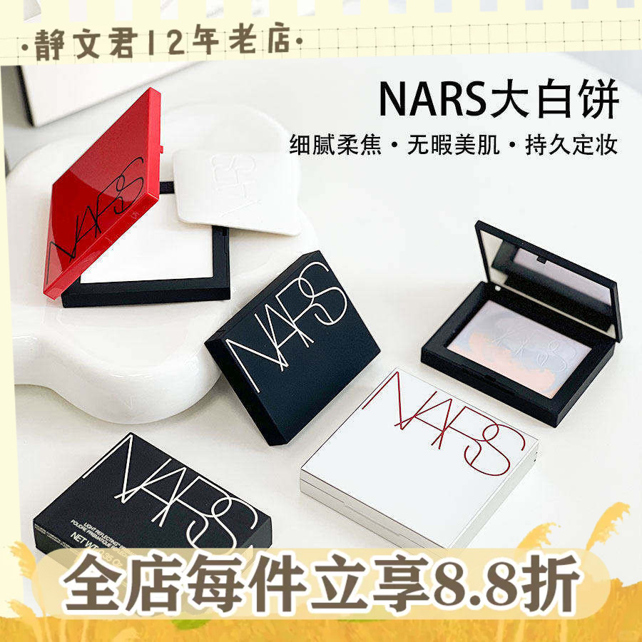 Nars/娜斯粉饼大白饼定妆散粉图片