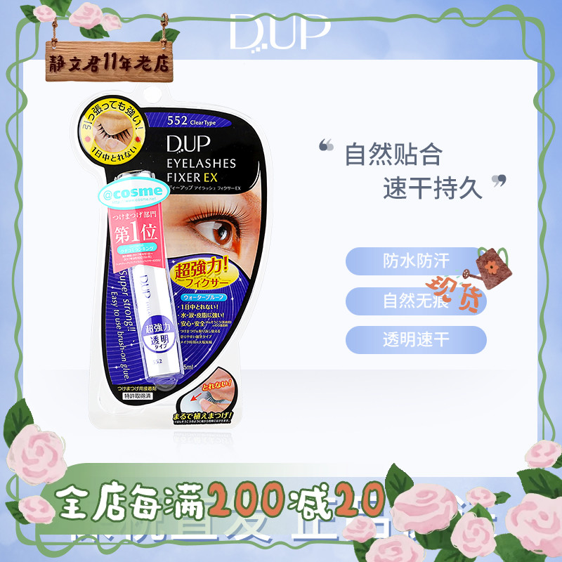 d.u.p假睫毛胶水持久定型透明