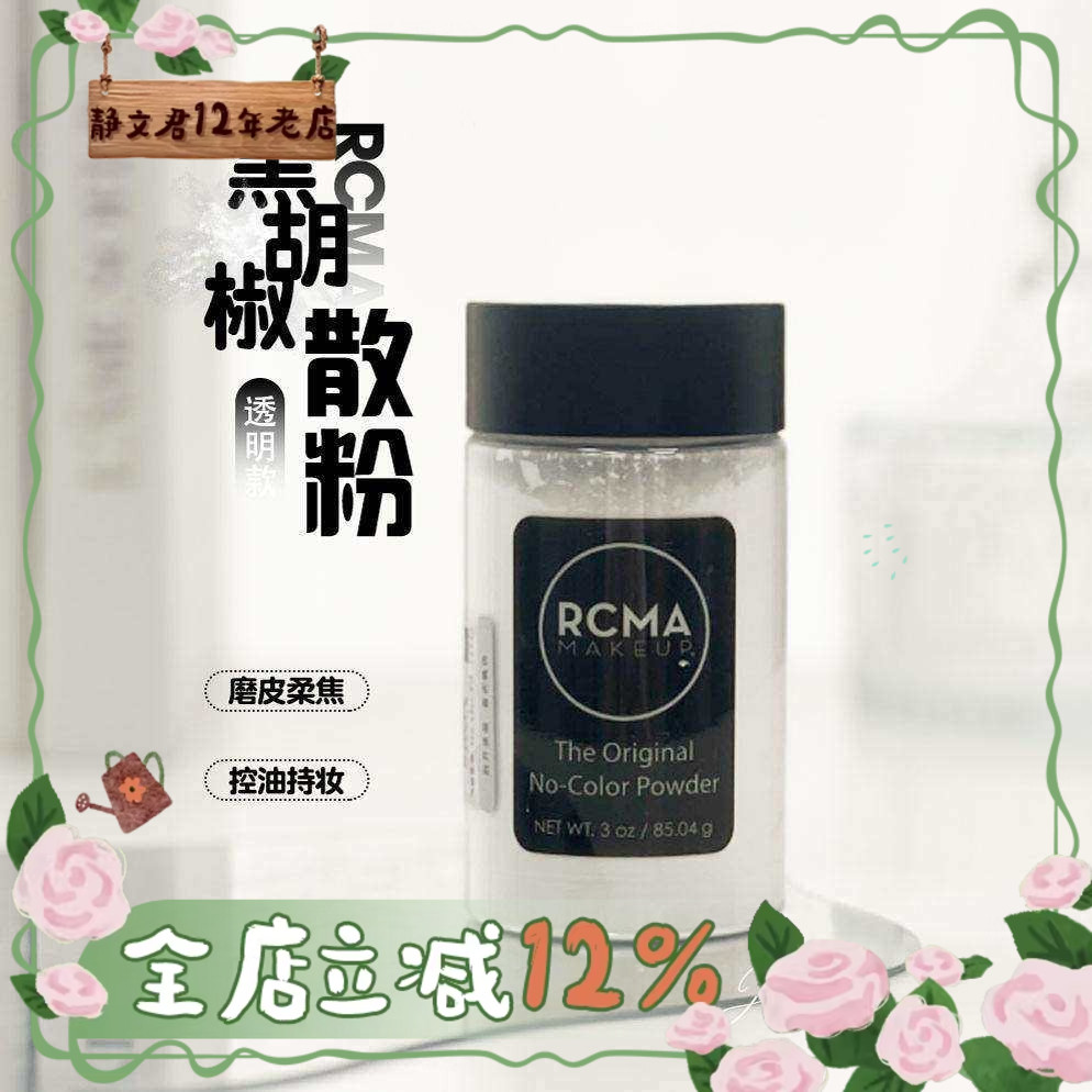美国RCMA黑胡椒粉散粉定妆粉蜜粉控油无色持久遮瑕防水防汗哑光女