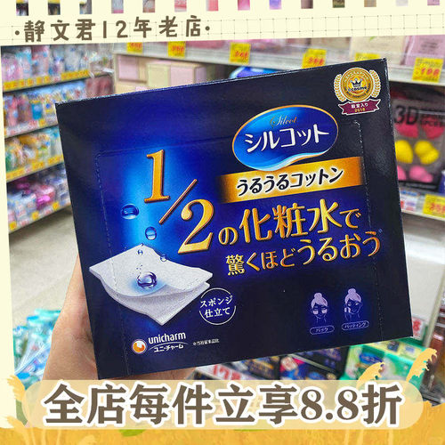 尤妮佳1/2省水化妆棉湿敷专用