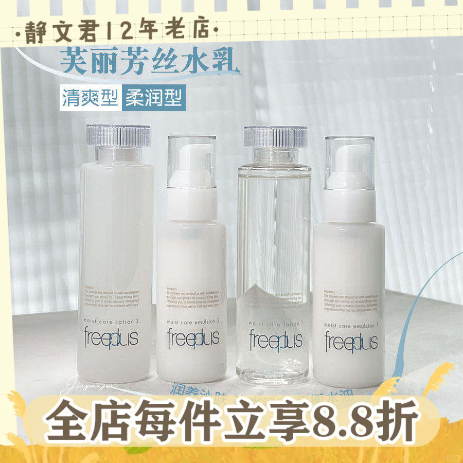 freeplus芙丽芳丝水乳深水深乳清爽型/滋润型补水修复