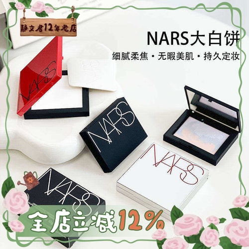Nars/娜斯粉饼大白饼定妆散粉