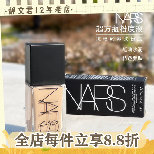 NARS超方瓶粉底液30ML不脱妆