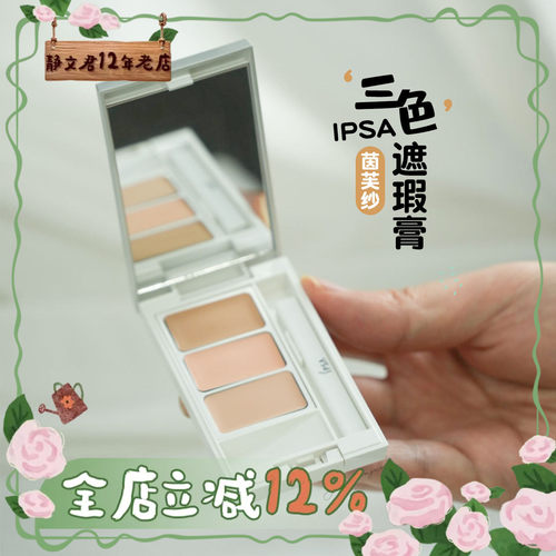IPSA茵芙莎遮瑕膏4.5g日本专柜
