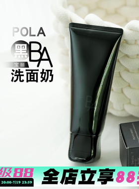 新版日本POLA洗面奶黑BA赋颜抗糖化洁面乳温和控油深层清洁100g
