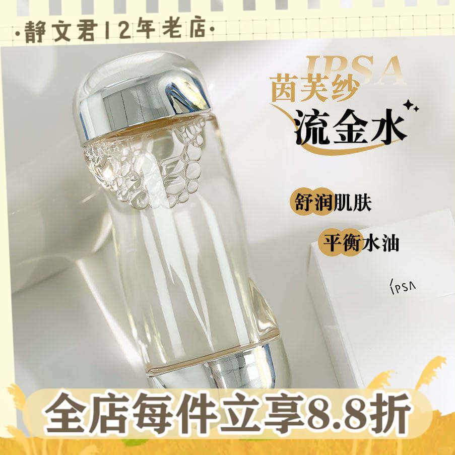 IPSA/茵芙莎流金水200ml闭口图片