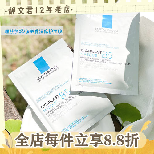 理肤泉B5面膜5片多效保湿修复