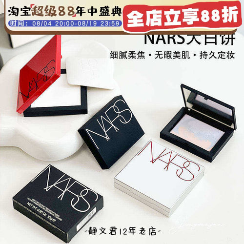 Nars/娜斯粉饼大白饼定妆散粉