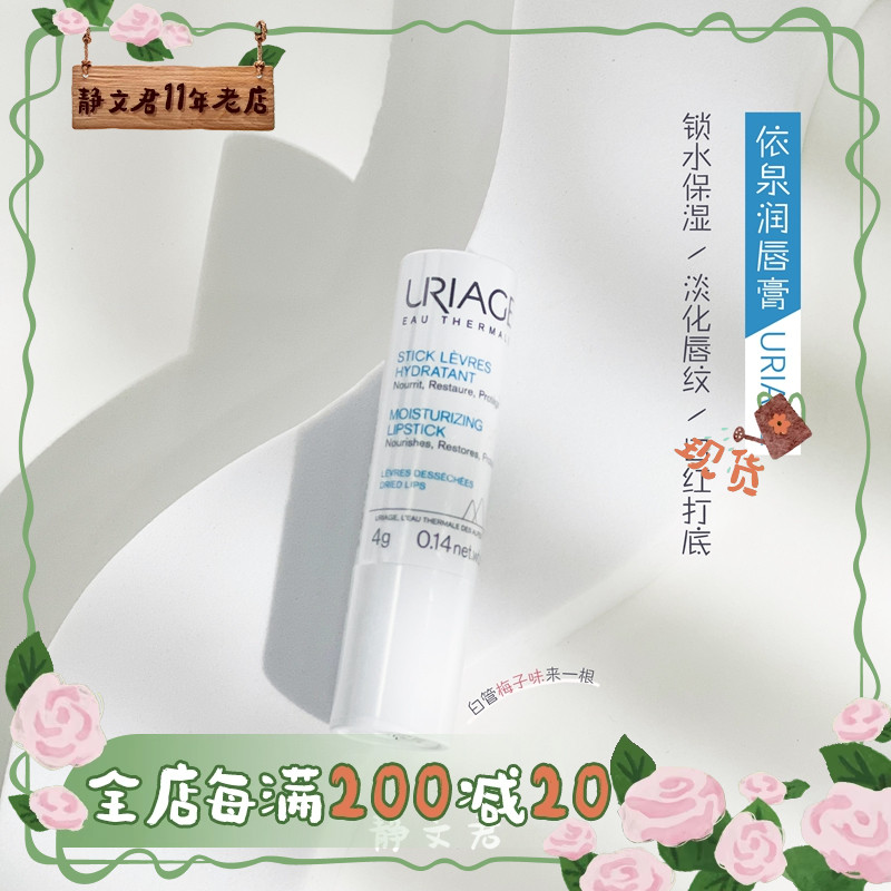依泉柔润润唇膏4g保湿滋润补水
