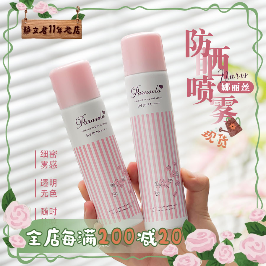 Naris/娜丽丝防晒喷雾90g清爽