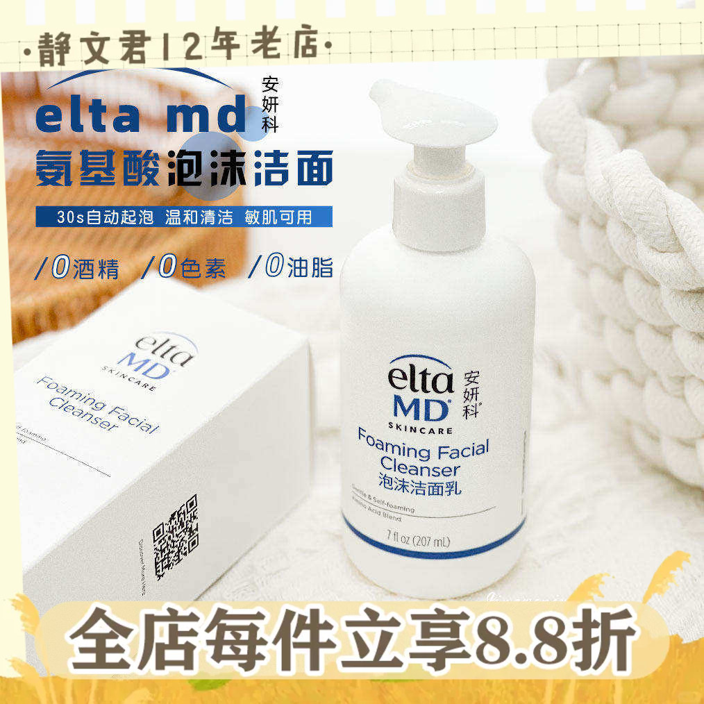 新款美国Elta MD洗面奶安妍科氨基酸洁面乳敏感肌温和清洁女207ml