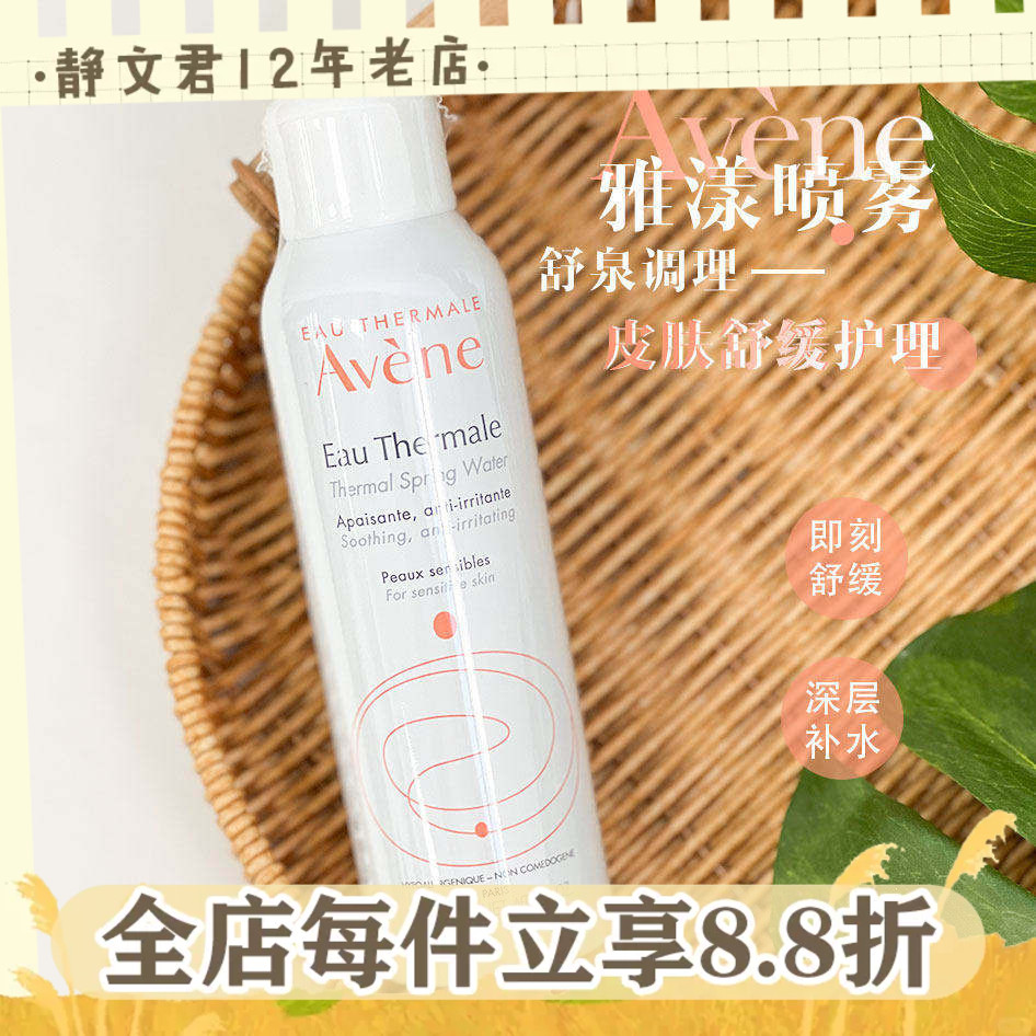 Avene雅漾喷雾150ml舒泉调理爽肤水深层补水保湿舒缓化妆水