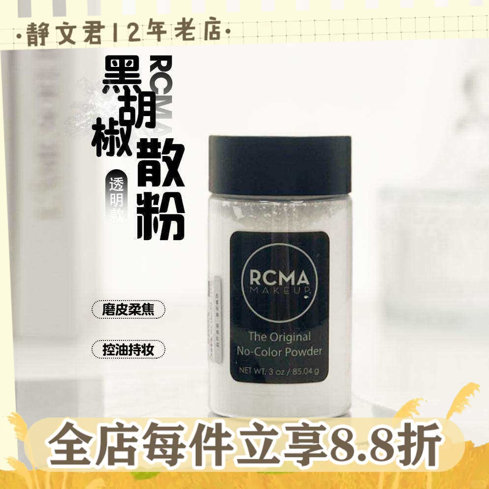 美国RCMA黑胡椒粉散粉定妆粉蜜粉控油无色持久遮瑕防水防汗哑光女