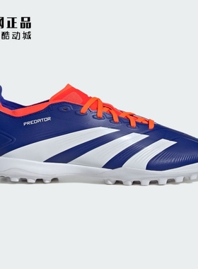 Adidas 阿迪达斯 PREDATOR 男款TF碎钉人草足球鞋 ID0910 IF1348