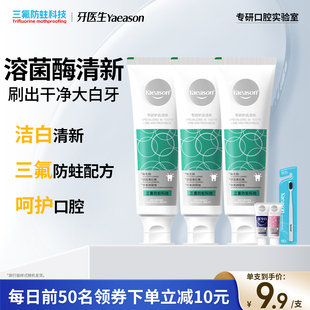【Yaeason牙医生】清新护齿牙膏溶菌酶益生菌减少异味三氟防蛀
