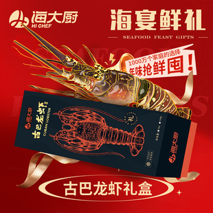 【海大厨】古巴龙虾2-2.5斤送礼高端海鲜礼盒春节年夜饭高端礼盒