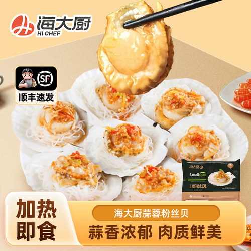 海大厨蒜蓉粉丝扇贝大连特产