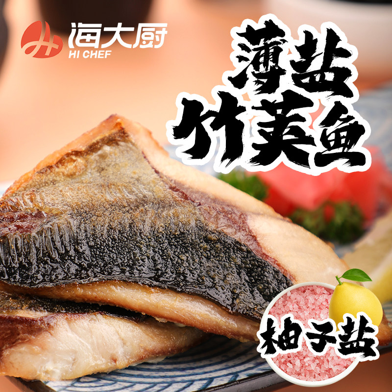 【海大厨】柚子盐竹荚鱼160g/袋*4袋冷冻水产智利海产品袋装