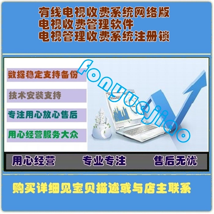 有线电视收费系统网络版电视收费管理软件电视管理收费系统注册锁