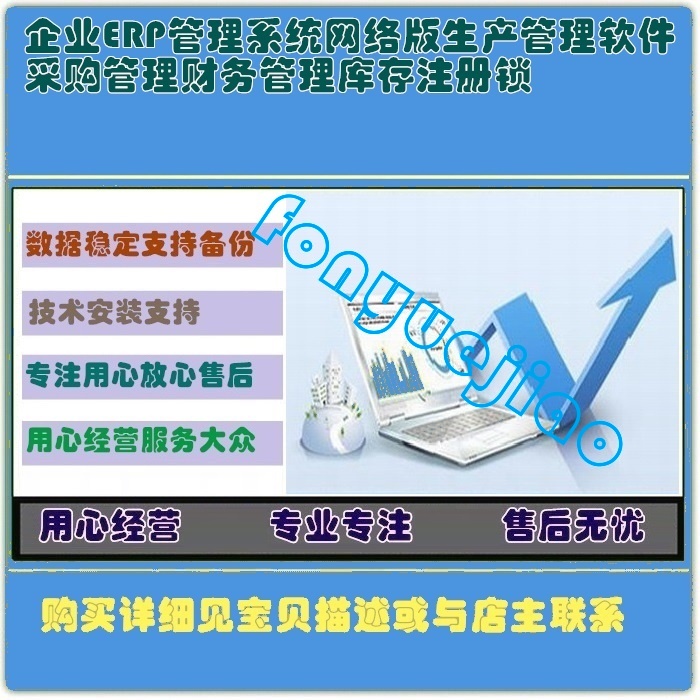 企业ERP管理系统网络版生产管理软件采购管理财务管理库存注册锁