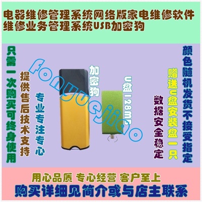 新源电器维修售后服务管理软件网络版维修业务系统USB加密狗