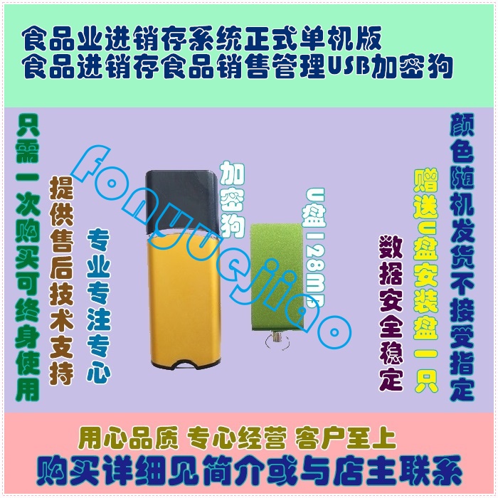 食品业进销存系统正式单机版食品进销存食品销售管理USB加密狗