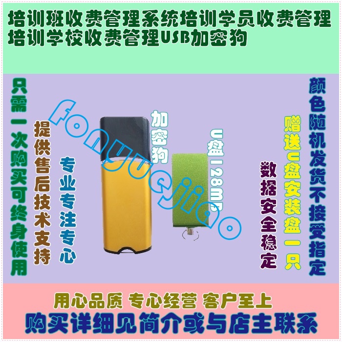 培训班收费管理系统培训学员收费管理培训学校收费管理USB加密狗