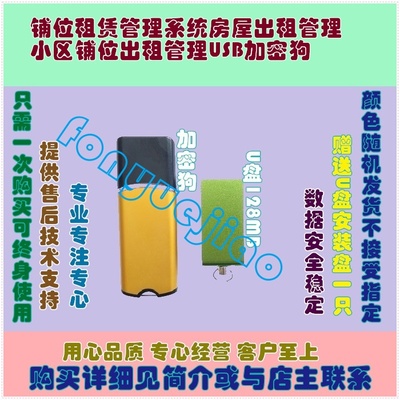 铺位租赁管理系统房屋出租管理小区铺位出租管理USB加密狗