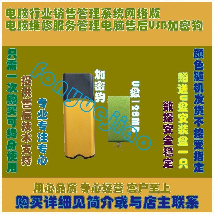 电脑行业销售管理系统网络版电脑维修服务管理电脑售后USB加密狗