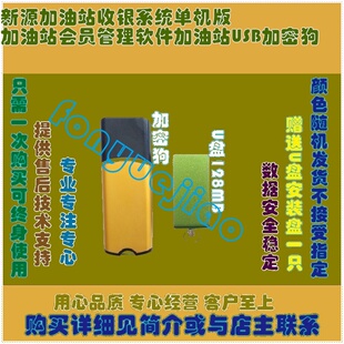 新源加油站收银系统单机版加油站会员管理软件加油站USB加密狗