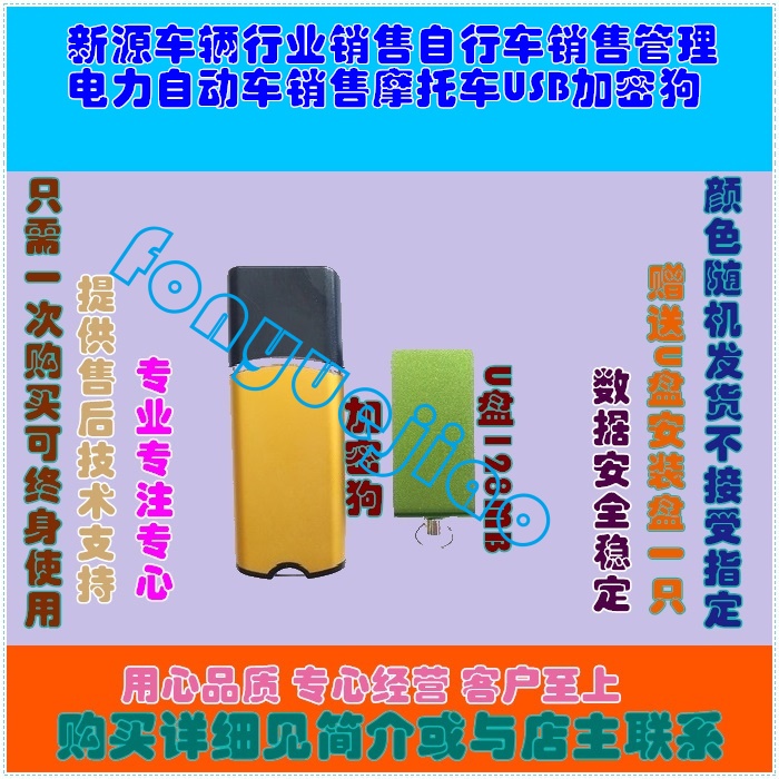 新源车辆行业销售自行车销售管理电力自动车销售摩托车USB加密狗