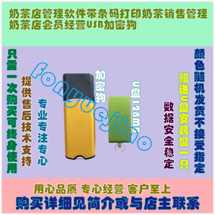 奶茶店管理软件带条码打印奶茶销售管理奶茶店会员经营USB加密狗