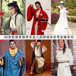 天龙八部射雕英雄传笑傲江湖神雕侠侣等金庸系列影视古装 演出服装
