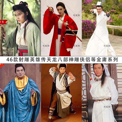 天龙八部射雕英雄传笑傲江湖神雕侠侣等金庸系列影视古装演出服装
