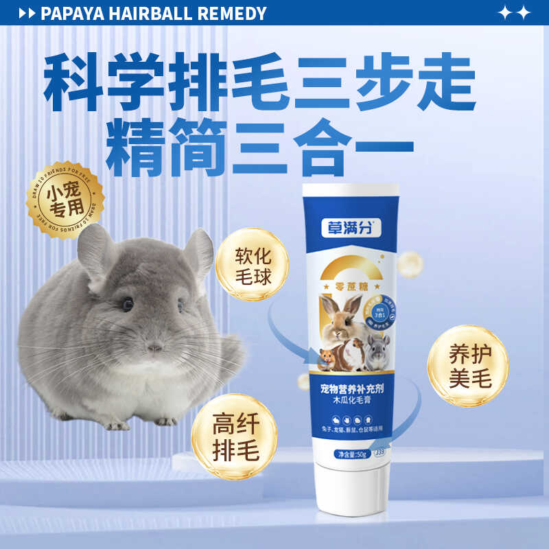 草满分龙猫营养补充剂