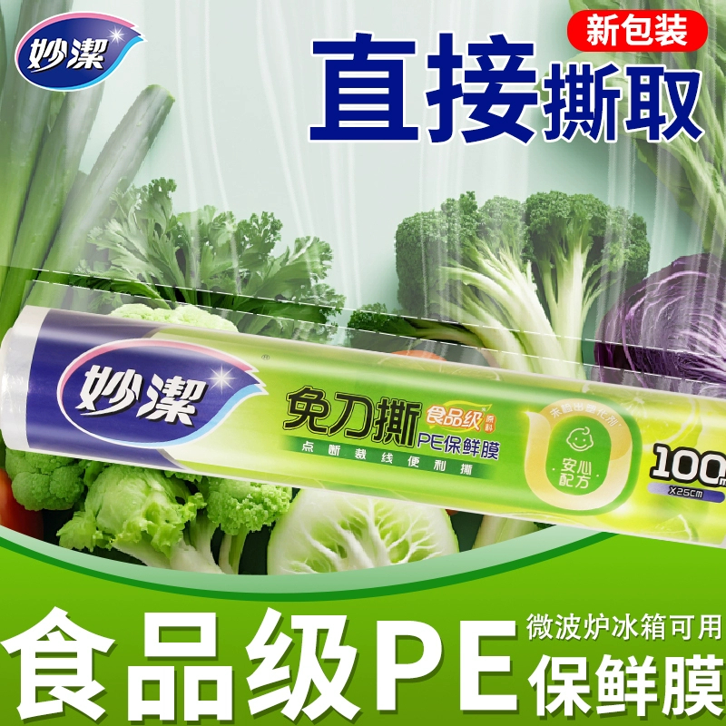 妙洁保鲜膜食品级家用点断式大卷厨房冰箱微波炉专用保鲜袋套子罩