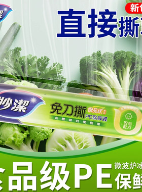 妙洁保鲜膜食品级家用点断式大卷厨房冰箱微波炉专用保鲜袋套子罩