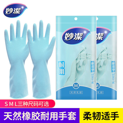 妙洁洗碗手套厨房家用女橡胶加厚洗衣家务清洁防水耐用型橡胶手套