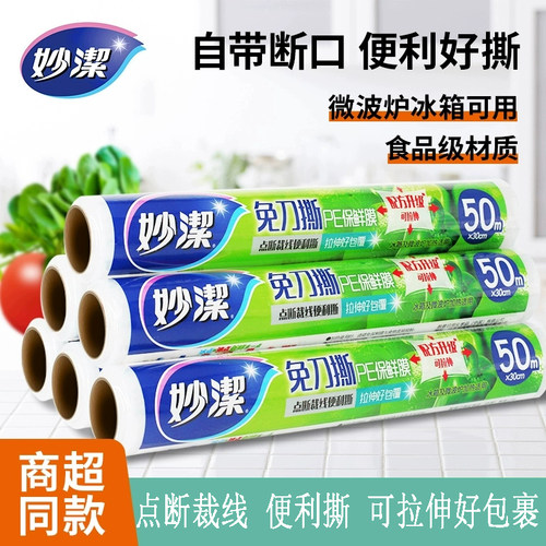妙洁食品级保鲜膜耐高温一次性装